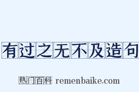 有过之无不及造句是什么意思的图片